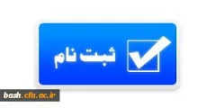 ثبت نام