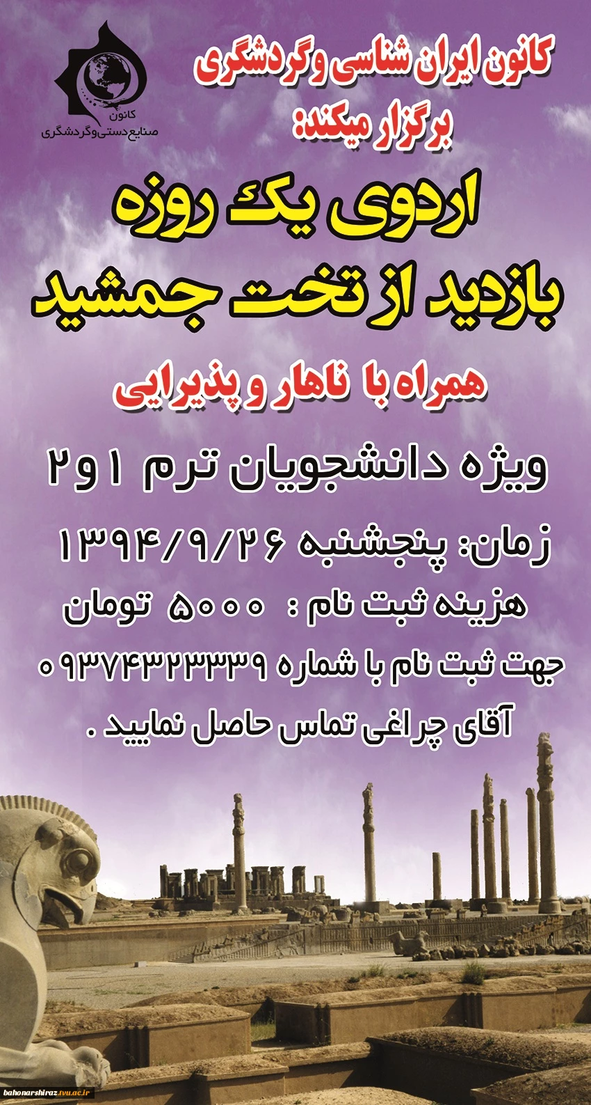 اردوی تخت جمشید