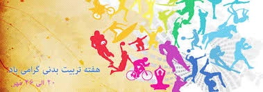 مسبقات گرامیداشت مقام معلم