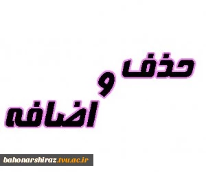 حذف و اضافه