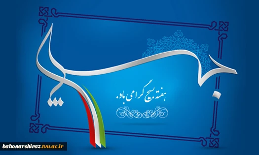 هفته بسیج گرامی باد.