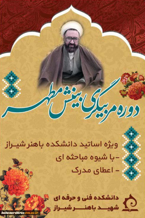 دوره بینش مطهر