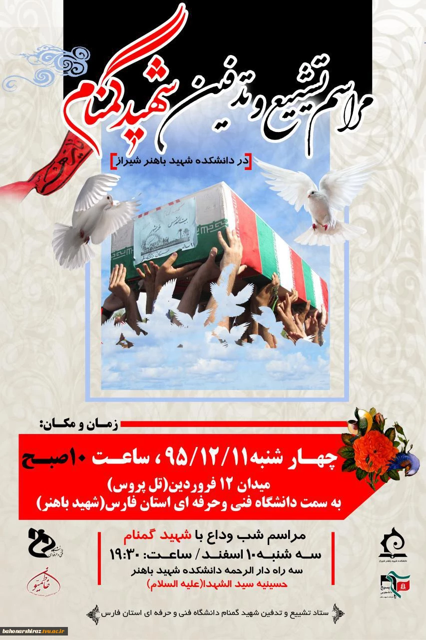 همزمان با ایام فاطمیه دانشکده فنی و حرفه ای شهید باهنر شیراز میزبان شهید گمنام خواهد بود