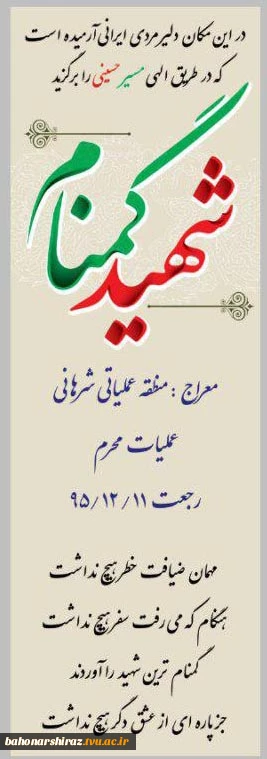 پیکر مطهر شهید گمنام در دانشکده شهید باهنر شیراز خاک‌سپاری شد