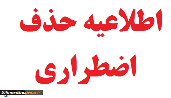 شرایط حذف نهایی ( حذف اضطراری ) در نیمسال دوم سال تحصیلی ( 96 – 95 )