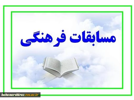 مسابقات فرهنگی