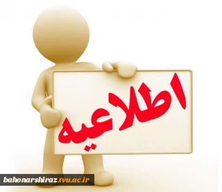 شرایط ثبت نام و شرکت در امتحان تکدرس مهر 1396