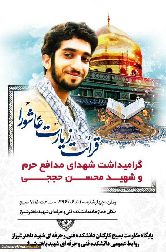 مراسم گرامی داشت شهدای مدافع حرم و شهید محسن حججی در دانشکده فنی شهید باهنر شیراز برگزار شد.