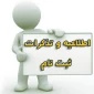 جدول برنامه زمانی ثبت نام از پذیرفته شدگان جدیدالورود کارشناسی سال تحصیلی 97-96
