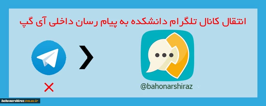 کانال رسمی دانشکده فنی و حرفه ای شهید باهنر شیراز