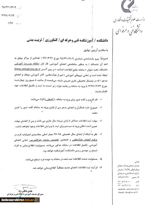 ثبت اطلاعات اساتید گرامی در سامانه سماد