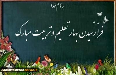 پیام ریاست دانشگاه فنی و حرفه ای استان فارس 
به مناسبت آغاز سال تحصیلی جدید