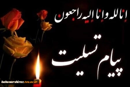 پیام تسلیت  رئیس دانشگاه فنی و حرفه ای استان فارس