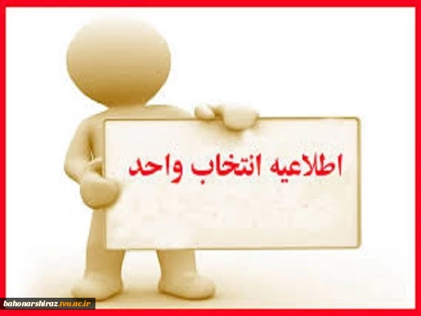 انتخاب واحد