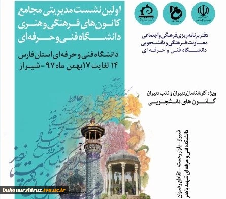 دانشگاه فنی‌ و حرفه‌ای فارس میزبان نخستین نشست مدیریتی کانون‌های فرهنگی و هنری کشور

 2