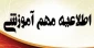 اطلاعیه دوره آموزشی کوتاه مدت مجازی ویژه تمام همکاران رسمی، پیمانی و قراردادی غیر هیات علمی