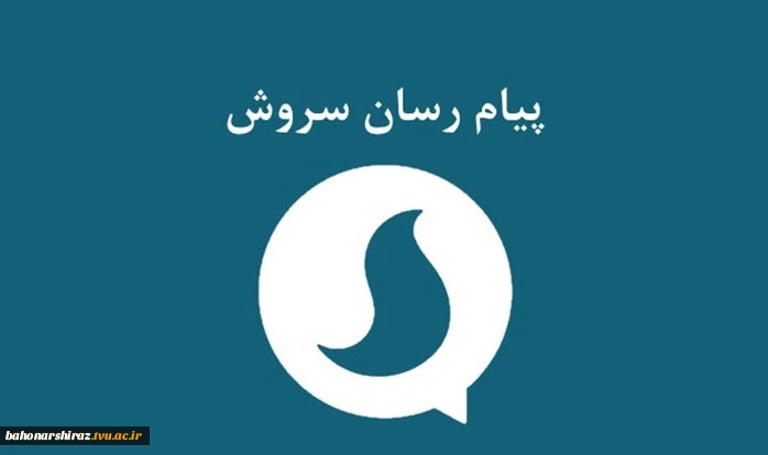 آغاز به کار کانال اطلاع رسانی دانشگاه فنی و حرفه ای استان فارس در پیام رسان سروش  2