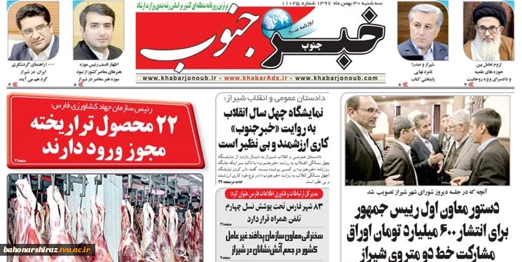 صفحه اول روزنامه های استان فارس/  سه شنبه  30 بهمن 97 
 2