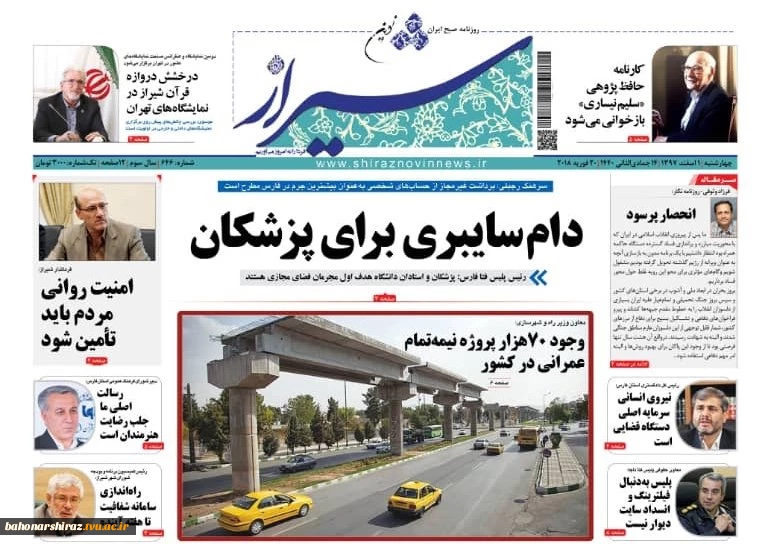 صفحه اول روزنامه های امروز چهارشنبه اول اسفند 97 استان فارس 2
