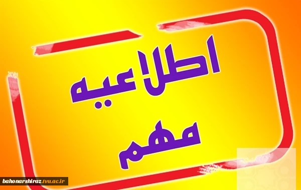 اطلاعیه مهم قابل توجه دانشجویان حایز شرایط تک درس  2