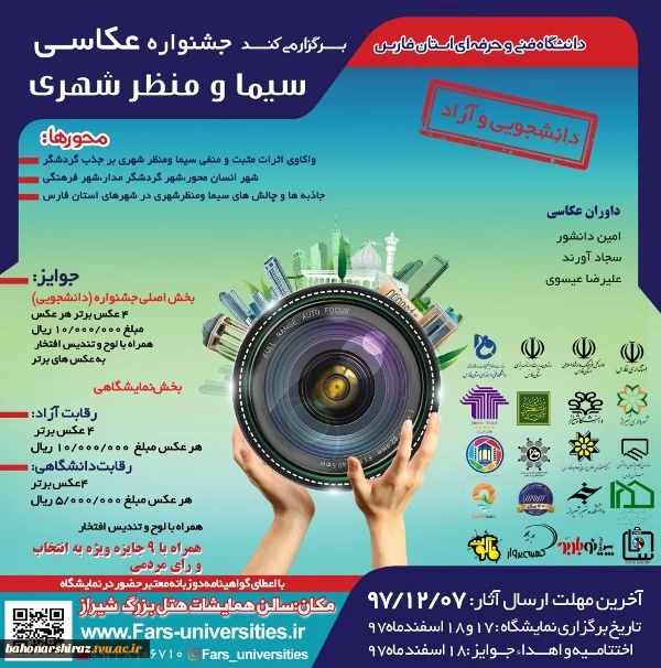 عکاسان به جشنواره سیما و منظر شهری دانشگاه فنی و حرفه ای فارس فراخوانده شدند 3