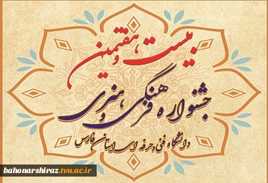 آغاز مسابقات فرهنگی و هنری دانشگاه فنی و حرفه ای فارس از 17 اسفندماه 97 
 2