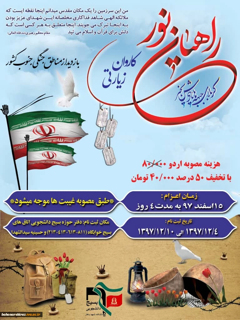 اردوی راهیان نور بسیج دانشجویی دانشکده شهید باهنر شیراز 

 2