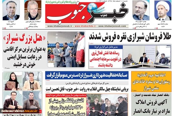 صفحه اول روزنامه های امروز 11 اسفندماه 97 استان فارس  5