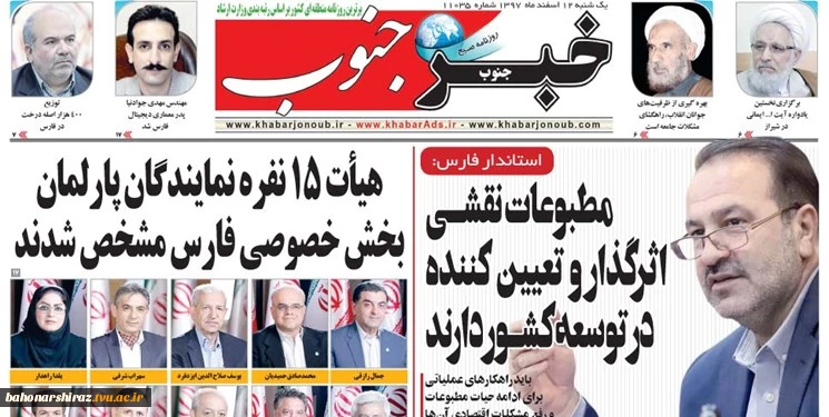 صفحه اول روزنامه های امروز یکشنبه 12 اسفند 97 استان فارس  5