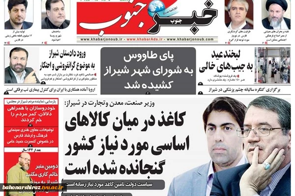 صفحه اول روزنامه های فارس 14 اسفند ۹۷ 5