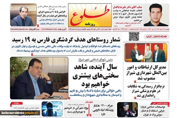 صفحه نخست روزنامه های امروز 22 اسفند استان فارس  4