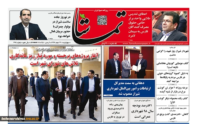 صفحه نخست روزنامه های امروز 22 اسفند استان فارس  7