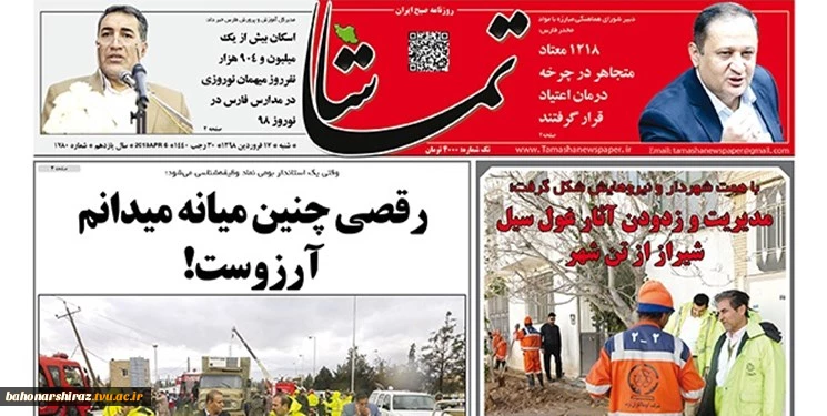 صفحه نخست روزنامه‌های استان فارس در روز 17 فروردین 98
 5