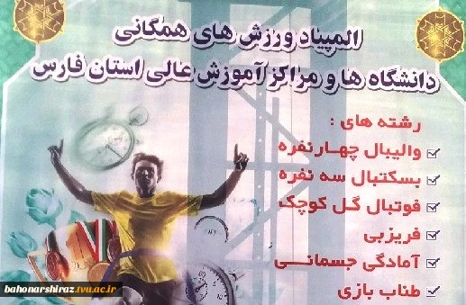 دانشگاه فنی و حرفه ای استان فارس میزبان رشته فریزبی در المپیاد ورزش های همگانی دانشگاه ها و مراکز آموزش عالی فارس 3