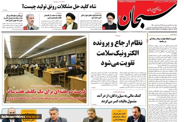 صفحه اول روزنامه های 25 فروردین 98 در استان فارس  7