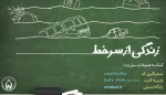 کمک به سیل زدگان 2