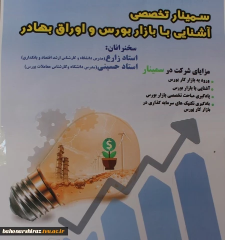 برگزاری سمینار تخصصی آشنایی با بازار بورس و اوراق بهادار در دانشکده شهید باهنر شیراز  10