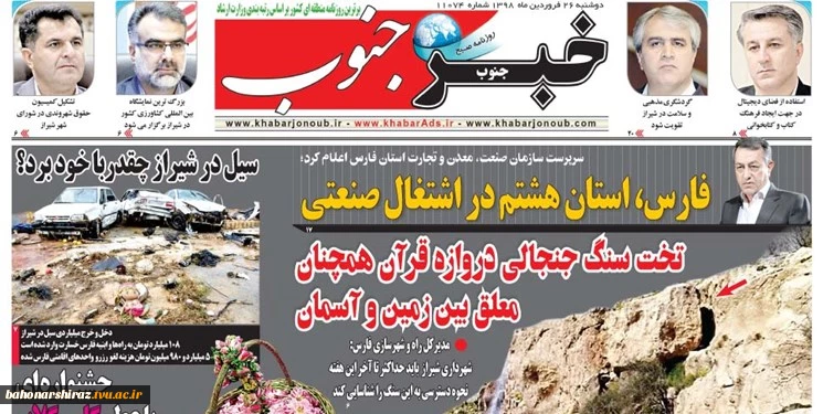 صفحه نخست روزنامه‌های استان فارس در روز 26 فرودین 98
 3
