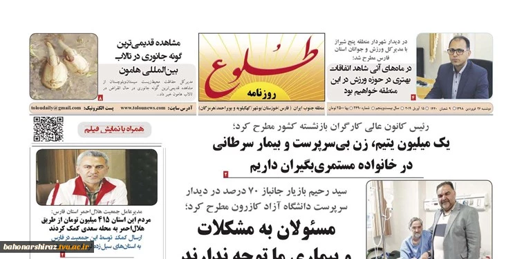 صفحه نخست روزنامه‌های استان فارس در روز 26 فرودین 98
 4
