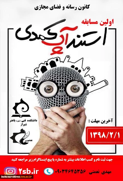 فراخوان مسابقه استندآپ کمدی ویژه دانشجویان 2