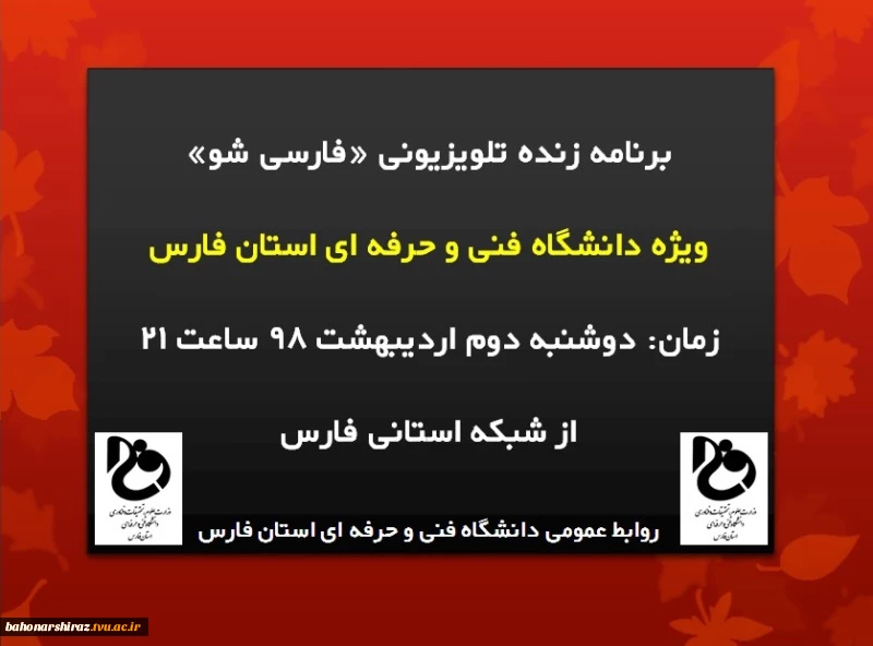 حضور رئیس و کارکنان دانشگاه فنی و حرفه ای فارس در شبکه فارس  2