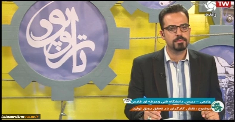 رئیس دانشگاه فنی و حرفه ای فارس مهمان برنامه تلویزیونی تاروپود شبکه فارس شد 3