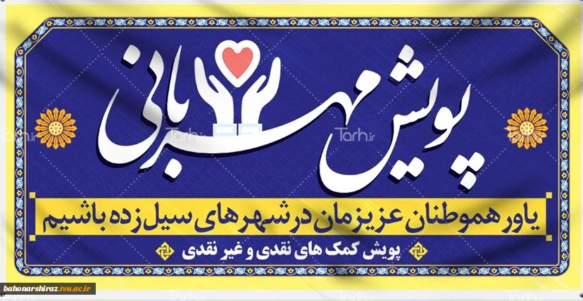 پویش مهر ماندگار