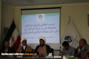 دانشگاه فنی‌وحرفه‌ای فارس و اداره کل تبلیغات اسلامی تفاهم‌نامه همکاری امضا می‌کنند

 3