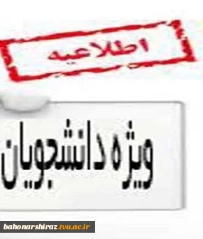 شرایط و ضوابط دانشجویان مشروط و دارای وضعیت خاص تحصیلی کاردانی و کارشناسی 2