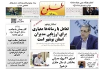 صفحه نخست روزنامه‌های 30 اردیبهشت 98 استان فارس
 2