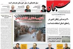صفحه نخست روزنامه‌های 30 اردیبهشت 98 استان فارس
 2