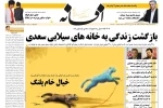 صفحه نخست روزنامه های 31 اردیبهشت 98 استان فارس 5
