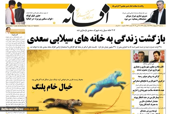 صفحه نخست روزنامه های 31 اردیبهشت 98 استان فارس 5