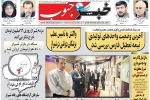 صفحه نخست روزنامه‌های یکم خرداد 98  استان فارس 
 2